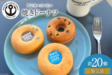 焼き菓子 手づくり 焼きドーナツ 5種 ×4個 計20個 セット [アンカーコーヒー 宮城県 気仙沼市 20564577] 