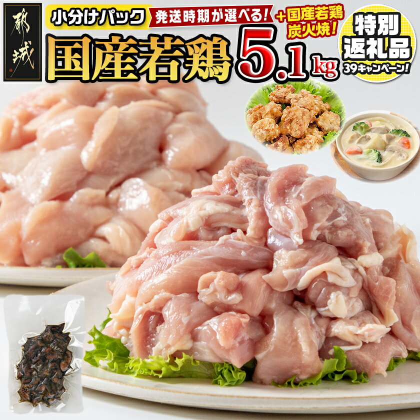 国産若鶏5.1kg 小分けパック モモ(300g×5パック 計1.5kg) ムネ(300g×12パック 計3.6kg)
