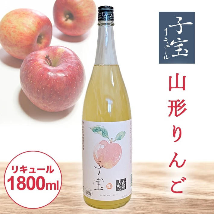 
SA1444　酒田の酒屋厳選　子宝リキュール 山形りんご　1800ml×1本
