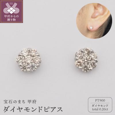 ふるさと納税 甲府市 PT900 0.2ct ダイヤモンド ピアス　FFP-000343