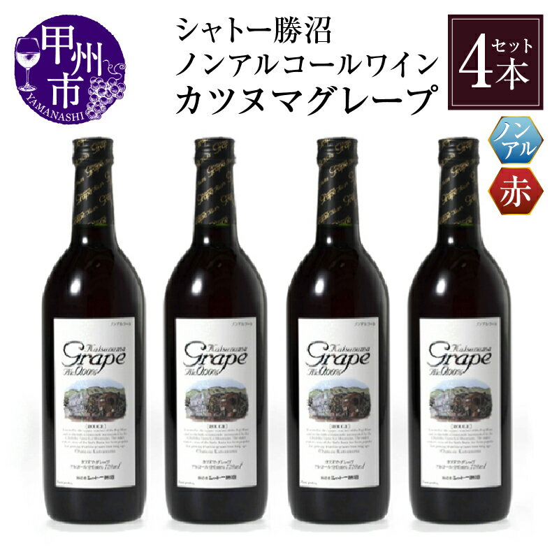 【ふるさと納税】 ワイン ノンアルコール カツヌマ グレープ 赤 4本 セット 720ml×4本 アルコール0.00% 赤ワイン 日本ワイン ワインテイスト シャトー勝沼 勝沼ぶどうの丘 母の日 父の日 記念日 ギフト 山梨県 甲州市 【B2-703】