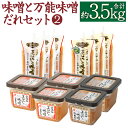 【ふるさと納税】味噌と万能味噌だれセット(2) 合計3520g みそ ミソ 味噌 味噌ダレ 柚子胡椒 プレーン 無添加 まぼろしの味噌 熟成麦味噌 合わせ味噌 熊本県 菊陽町 調味料 セット 送料無料