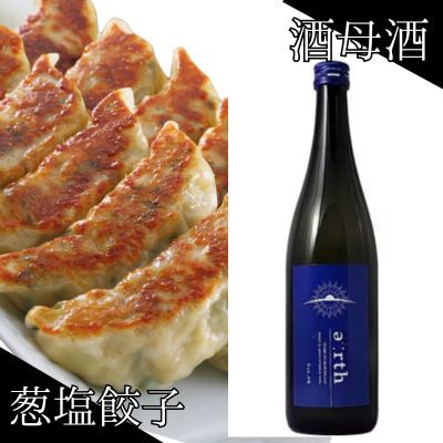 葱塩餃子 × 酒母酒 earth 晩酌セット【複数個口で配送】【配送不可地域：離島】