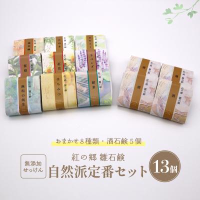 ふるさと納税 河北町 無添加石鹸 自然派定番 紅の郷 雛石鹸 13個セット