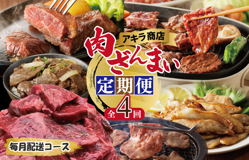 099Z127 アキラ商店 肉三昧 総量 4kg以上 定期便 全4回【毎月配送コース お楽しみ 焼肉 ていきびん 焼くだけ 小分け BBQ やきにく 数量限定】