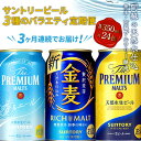 【ふるさと納税】《定期便》3ヶ月連続でお届け！サントリービール3種のバラエティ定期便(香るエール／金麦／ザ・プレミアム・モルツ)＜全3回＞ ビール プレミアムモルツ 香るエール プレモル 金麦 350ml FKK19-799