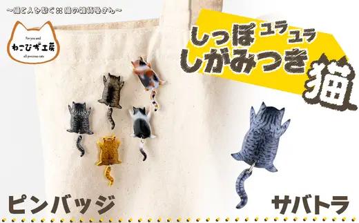しっぽユラユラしがみつき猫 サバトラ猫ピンバッジ　35P7310
