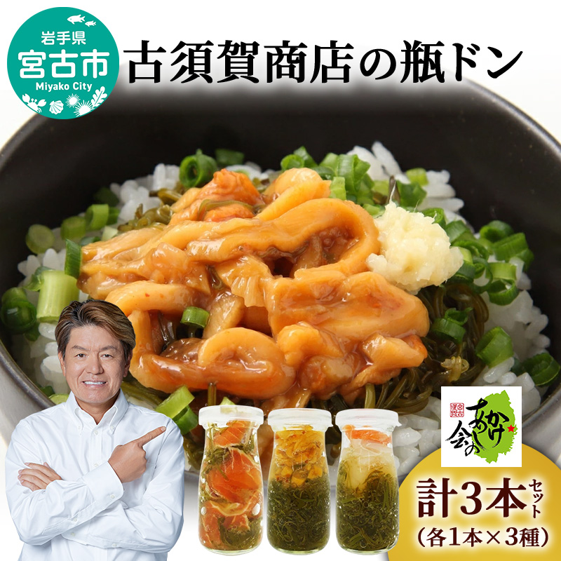 【宮古市】古須賀商店の瓶ドン3本セット(ほや・ほたて・とろサーモン)