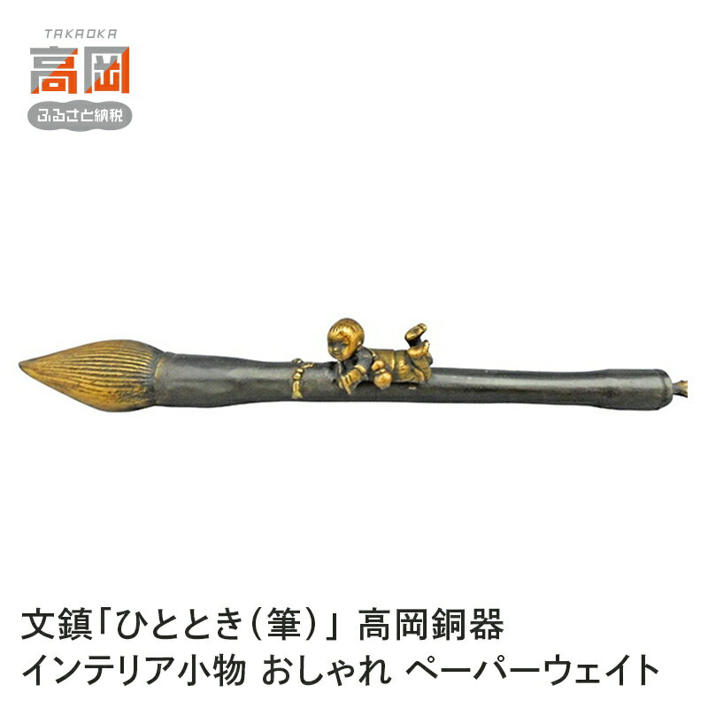 【ふるさと納税】文鎮「ひととき（筆）」 高岡銅器 インテリア小物 おしゃれ ペーパーウェイト 民芸品 工芸品 雑貨 日用品 ぶんちん FAD-0045