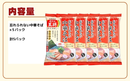 【餃子の王将】公式餃子の王将ラーメン 本格生麺 忘れられない中華そば5パックセット ｜ 5食 ラーメン 生麺 なま麺 醤油 しょうゆ 中華そば 冷蔵 おすすめ オススメ 人気 餃子 簡単 調理 リピー