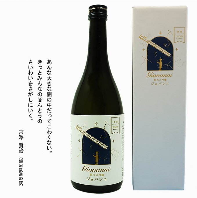 日本酒 清酒 イーハトーブ 純米大吟醸 ジョバンニ 720ml 日本酒 國華の薫 上閉伊酒造 南部杜氏 お酒 岩手県 遠野市