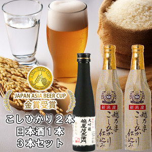 ビール スワンレイクビール 金賞受賞入り こしひかり仕込みビール2本＆白龍酒造特撰大吟醸1本 詰め合わせ 阿賀野市 新潟県 阿賀野 クラフト 飲み比べ クラフトビール 地ビール ビール お酒 酒 日本酒 ギフト プレゼント 贈答 贈り物 お中元 お歳暮 のし対応 熨斗 父の日 1S32010