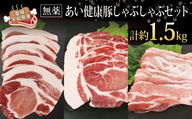 
豚しゃぶ しゃぶしゃぶ セット 計約 1.5kg 無薬 あい健康豚 豚肉 豚 ぶた ぶたにく niku お肉 肉 にく ステーキ バラ ロース カタロース 豚しゃぶサラダ 豚しゃぶしゃぶ ブランド豚 真空パック 冷凍 農家直送 産地直送 国産 愛媛 宇和島 E024-154003
