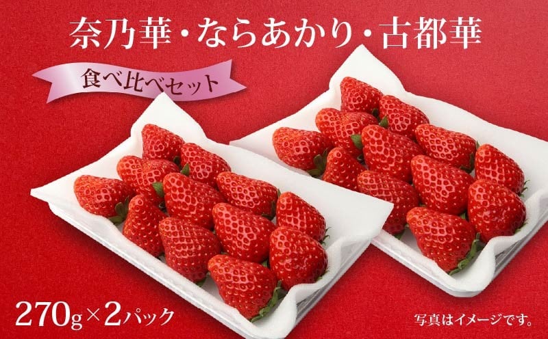 
                  いちご 選べる 奈乃華 ならあかり 古都華 2026年 発送（270g×2パック） 予約受付中 数量限定 早期終了 予定あり 家庭用 いちご イチゴ 苺 奈良ブランド苺 イチゴ ブランド 古都華 大粒 苺 旬 産地 直送 フレッシュ 新鮮  フルーツ 果物 くだもの  萩原いちご農園 奈良県 奈良市
                