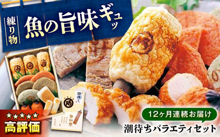 【全12回定期便】　練り物 バラエティセット『潮待ち』 7種食べ比べ[BADF004] 練り物