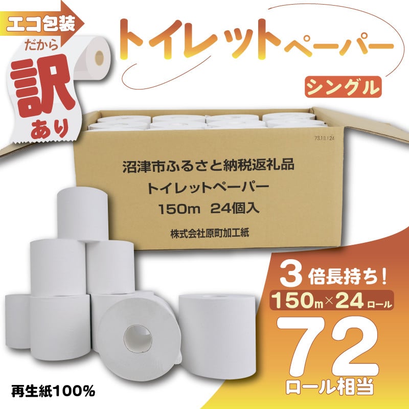 
            訳あり トイレットペーパー 24個入り シングル 3 倍巻き 長持ち 長尺 150m 再生紙 100％ 無香料 香りなし エコ 包装 芯付き SDGs 日用品 雑貨 消耗品 防災 備蓄 静岡 沼津 原町加工紙 トイレ といれっとぺーぱー 
          