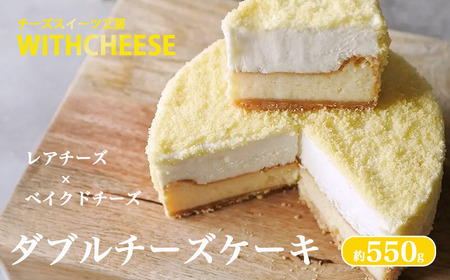 ダブルチーズケーキ 約550g チーズケーキ