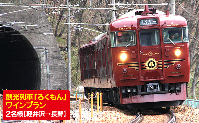 観光列車「ろくもん」ワインプラン ご招待(2名様）水戸岡鋭治 電車 旅 軽井沢 長野 信濃 しなの鉄道 お座敷列車 ペア 