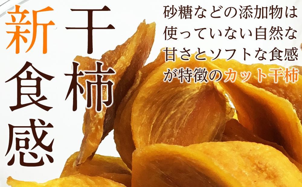 【佐渡産 カット干柿「かきリン」】90g×3パック