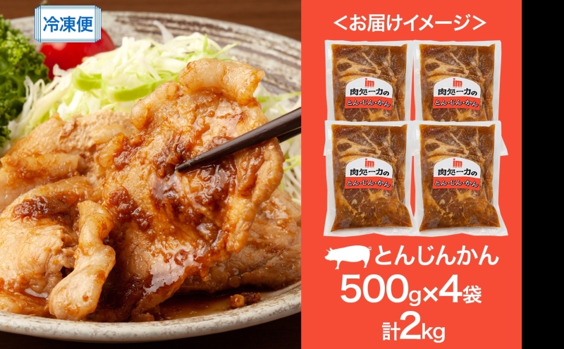 とんじんかん 2kg 500g×4パック 北海道産 もち豚 肩ロース お肉 肉 豚肉 にく とん・じん・かん ジンギスカン 焼き肉 焼肉 味付け肉 簡単 おかず お取り寄せ グルメ ギフト 冷凍 送料