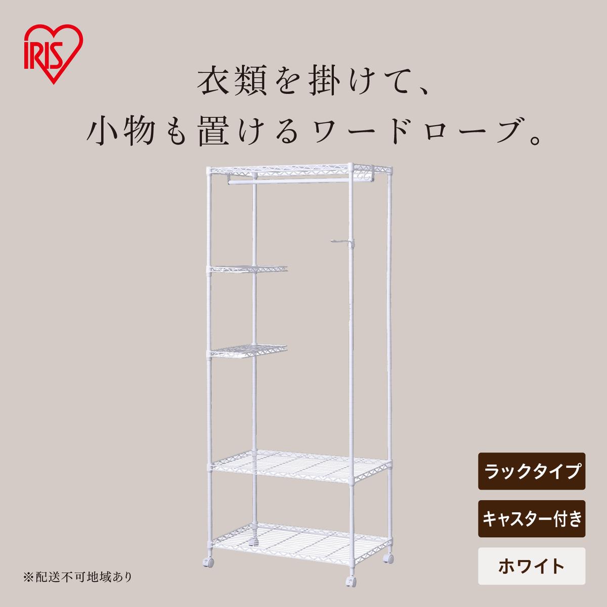 カラーメタル ワードローブ ラックタイプ CMWR-75183 ホワイト