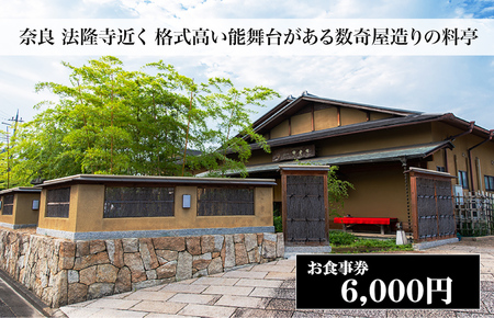 【西大和さえき】お食事割引券 6,000円分［ 奈良 料亭 懐石料理 食事 ランチ ディナー 人気 おすすめ 老舗 グルメ チケット ］