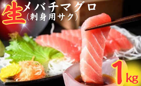 銚子港水揚げ 生メバチマグロ 刺身 約1kg マグロ