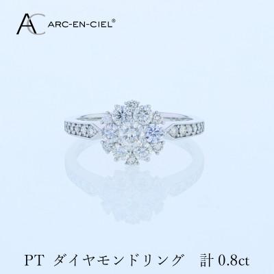 ふるさと納税 泉佐野市 ARC-EN-CIEL PTダイヤリング 計0.8ct【鑑別書付き】サイズ『10号』 J062