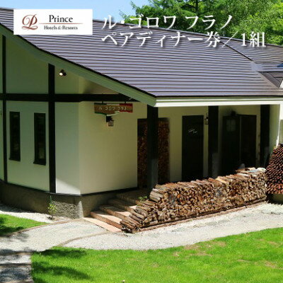 【ふるさと納税】【新富良野プリンスホテル内】ル・ゴロワ フラノ　ディナーお食事券　2名様【1354714】