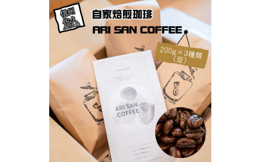 自家焙煎珈琲 ARI SAN COFFEE 200g × 3種類（豆） こだわりの豆（無農薬、減農薬、無化学肥料、オーガニックなど） 直火焙煎【 珈琲 コーヒー 長野県 佐久市 おうちカフェ 】