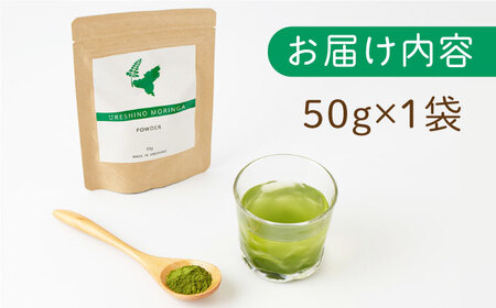 嬉野産 モリンガ パウダー 50g 【愛のモリンガ園】[NCN001] モリンガ モリンガパウダー 飲みやすいモリンガ