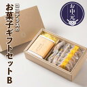 【ふるさと納税】【お中元 熨斗対応可能】ココテラスのお菓子ギフトセットB 【 詰合せ 】 カステラ マドレーヌ クッキー ココテラス スイーツ 焼き菓子 手土産 贈答用 ギフト グルメ 洋菓子 和菓子 送料無料