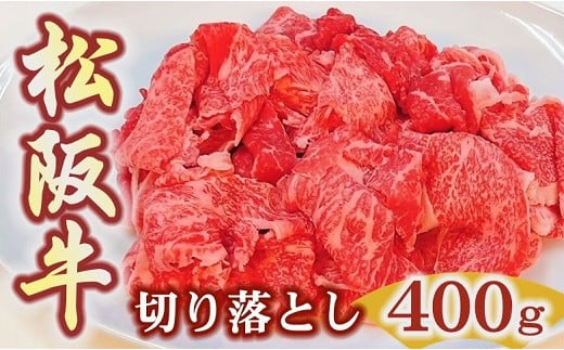 【ふるさと納税】松阪牛特選モモ肩バラ切り落とし400g 極上の柔らかさ 化粧箱入り【肉の友屋】