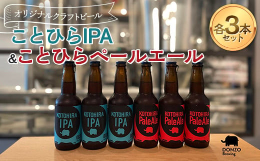 オリジナルクラフトビール ことひらIPA３本 ことひらペールエール３本セット ビール エールビール ホップ 呑象ブリューイング 麦芽 晩酌 香川 四国 F5J-503