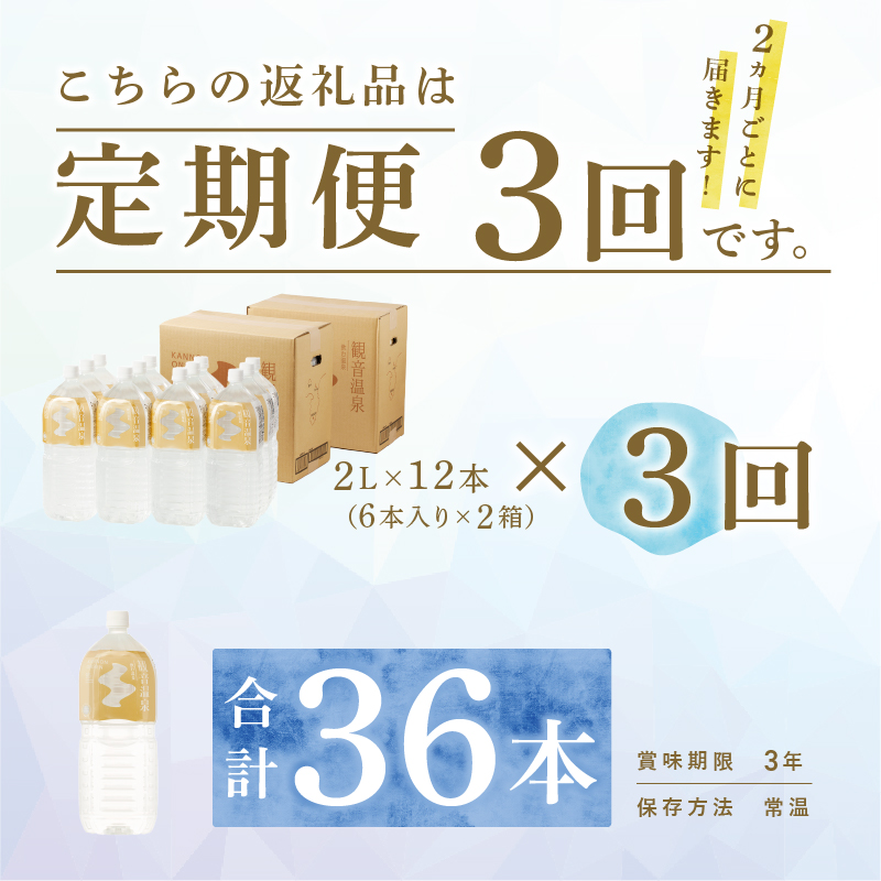 飲む温泉　観音温泉　2L(6本入)　2ケース　定期便　（6ヶ月で3回）
