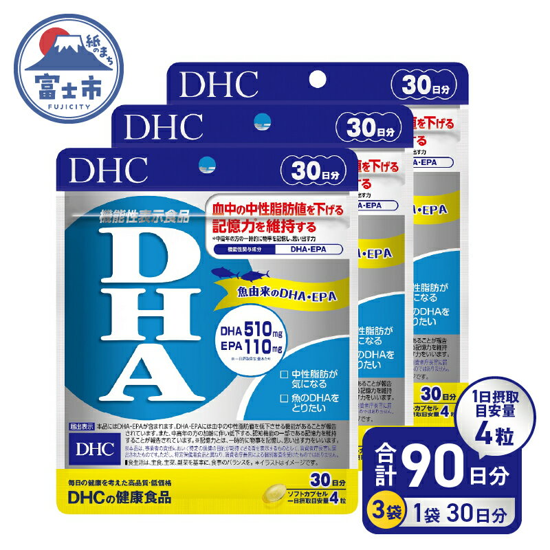 【ふるさと納税】 DHC DHA 30日分 3袋 セット 3ヶ月分 サプリメント 中性脂肪値 EPA ビタミンE 魚 青魚 記憶力維持 機能性表示食品 健康食品 富士市 [sf014-013]