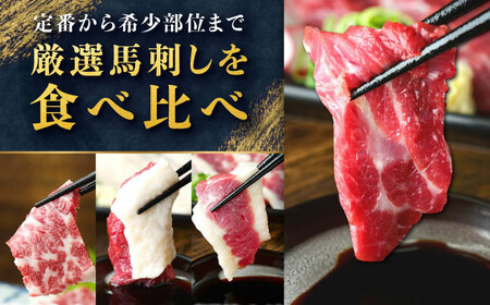 【全12回定期便】3種の馬刺し 食べ比べセット 3人前 約150g 馬刺し 定期便[AYAT035]