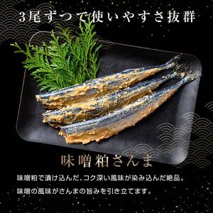 極上味噌粕さんま12尾 3尾ごとの真空保存 さんま 焼き魚 魚 海鮮 鮮魚 北海道 ご当地グルメ 漬け魚 F4F-8122