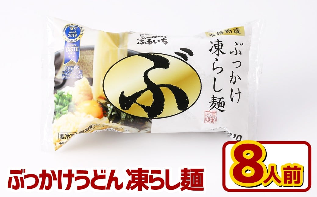 
            ぶっかけうどん 凍らし麺 8人前 うどん 麺類 麺 冷凍 ぶっかけうどん タレ つゆ 岡山県 倉敷市
          