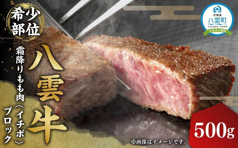 
八雲牛 霜降りもも肉(イチボ) 500gブロック 【 牛肉 牛 肉 霜降り もも肉 イチボ 食品 グルメ お取り寄せ お取り寄せグルメ 送料無料 八雲町 北海道 年内発送 年内配送 】
