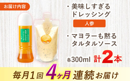 【4回定期便】スムージー専門店が作った ドレッシング1本（にんじん）＆タルタルソース 1個【ビタミン・スタンド】[OAK084]