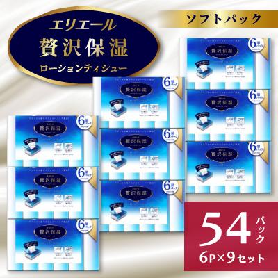 ふるさと納税 島田市 【ふるさと納税】エリエール　贅沢保湿ソフトパック130W6パック×9個セット