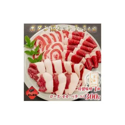 ボタン鍋セット 2～3人前（300g）猪肉（ロース・もも肉・バラ）自家製味噌付き