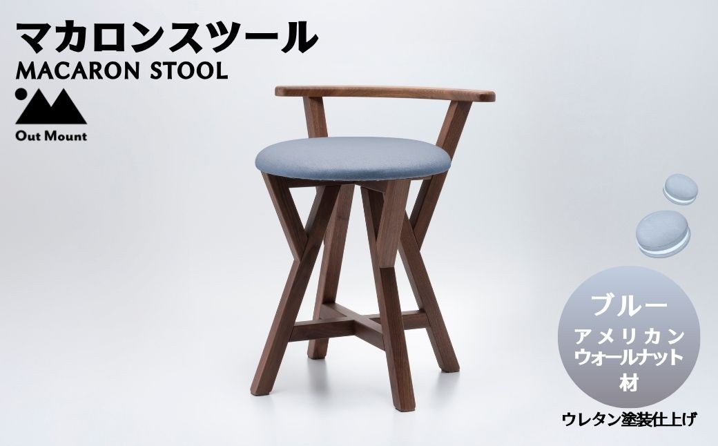 
                  マカロンスツール カラフルなくつろぎ アメリカンウォールナット材×ブルー | スツール 木製 椅子 一人掛け 1人用 いす イス おしゃれ かわいい 鮮やか 新生活 １人暮らし 家具 キッチン リビングルーム 寝室 子ども部屋 新潟県 弥彦村
                