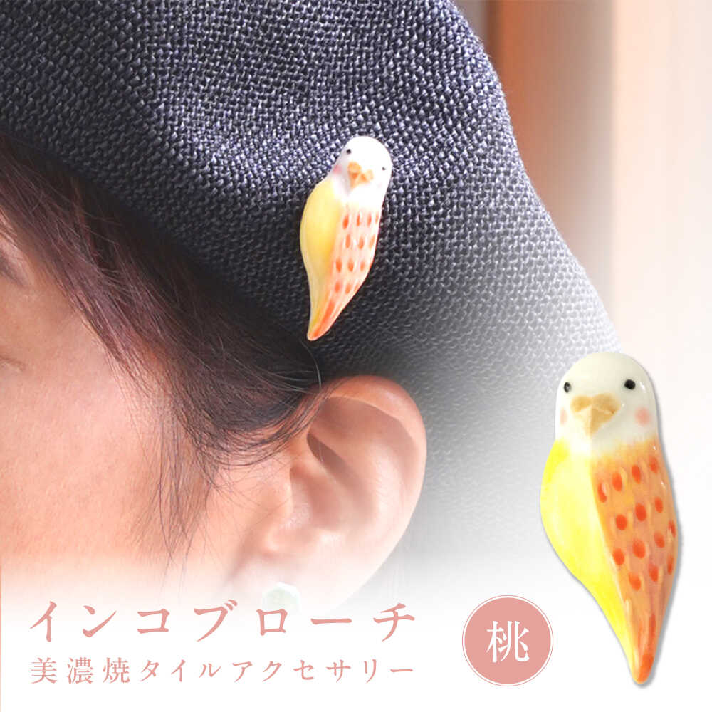 【ふるさと納税】【美濃焼】 インコ桃 ブローチ 多治見市 / 七窯社 鳥 アクセサリー おしゃれ[TAP086]