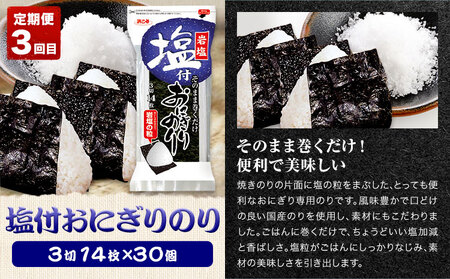 【全3回定期便】海苔バラエティセットC 味のりてりやき 遠赤焙焼焼のり 塩付おにぎりのり 浜乙女《お申込み月の翌月から出荷開始》海苔海苔