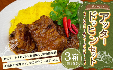 ギフトセット【アッタードゥヒン3個セット】 カレー ミャンマーカレー レトルトカレー レトルト ミャンマー 辛口 常温 東京都 武蔵野市