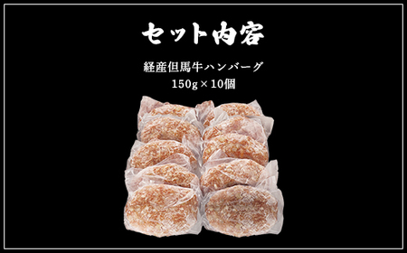 『但馬牛のほくぶ』特製　成熟但馬牛のハンバーグ【配送不可地域：離島】【1077886】