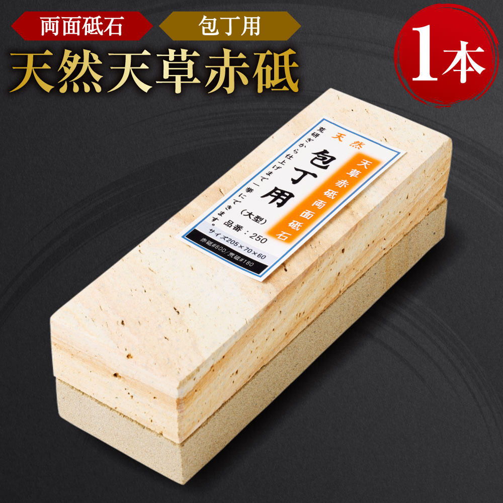 【ふるさと納税】料理人御用達！天然天草赤砥両面砥石 包丁用 1本 天然 天草 砥石 研ぎ石 天然砥石 といし と石 包丁研ぎ 荒研ぎ 仕上げ 日本製 手入れ プロ用 家庭用 国産 九州 上天草市産 送料無料