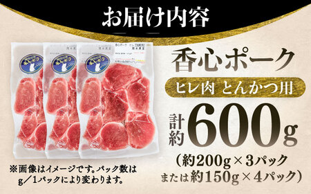 ヒレ肉 とんかつ用 計約600g  BHAH010 ヒレ